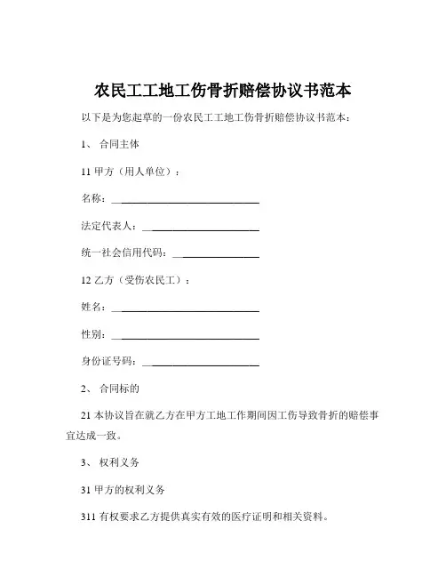 农民工工地工伤骨折赔偿协议书范本