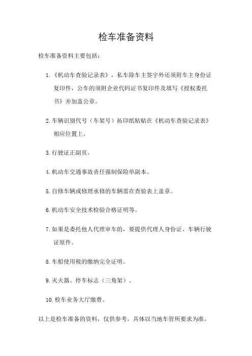 检车准备资料