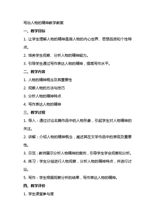 写出人物的精神教学教案