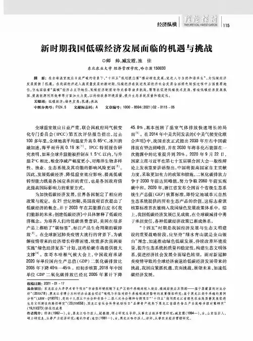 新时期我国低碳经济发展面临的机遇与挑战