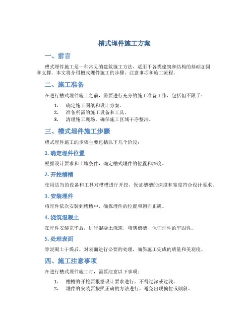 槽式埋件施工方案
