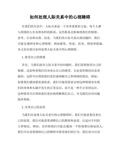 如何处理人际关系中的心理障碍