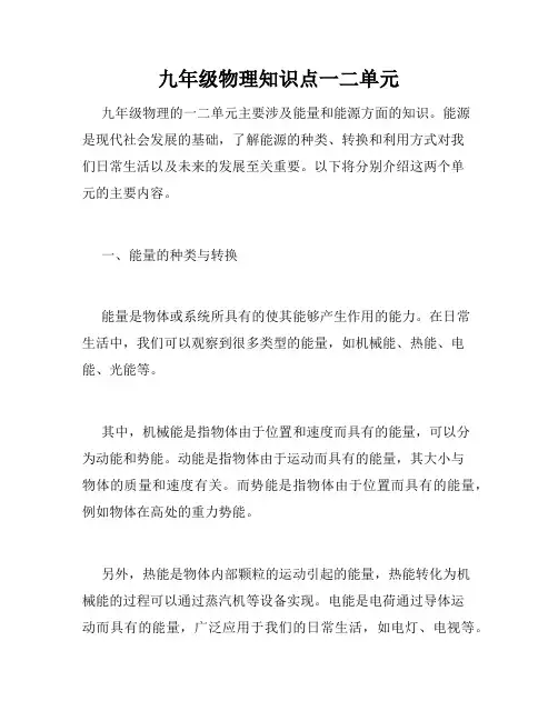 九年级物理知识点一二单元