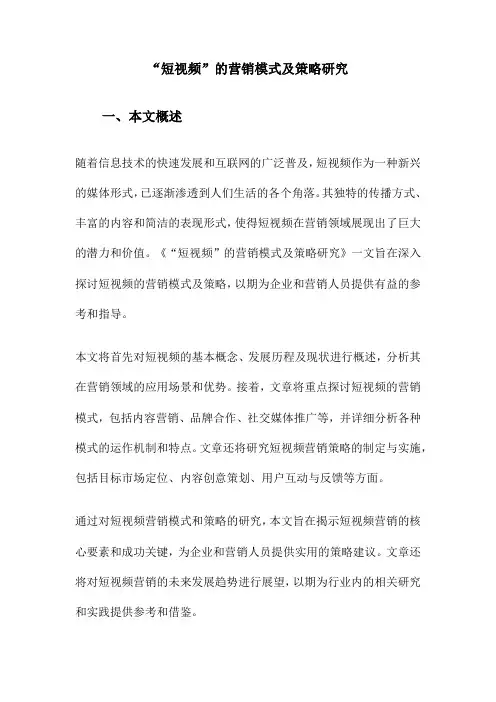 “短视频”的营销模式及策略研究