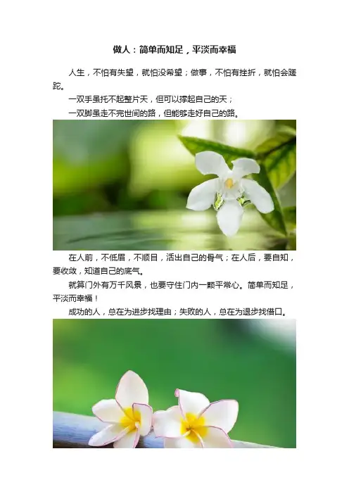 做人：简单而知足，平淡而幸福