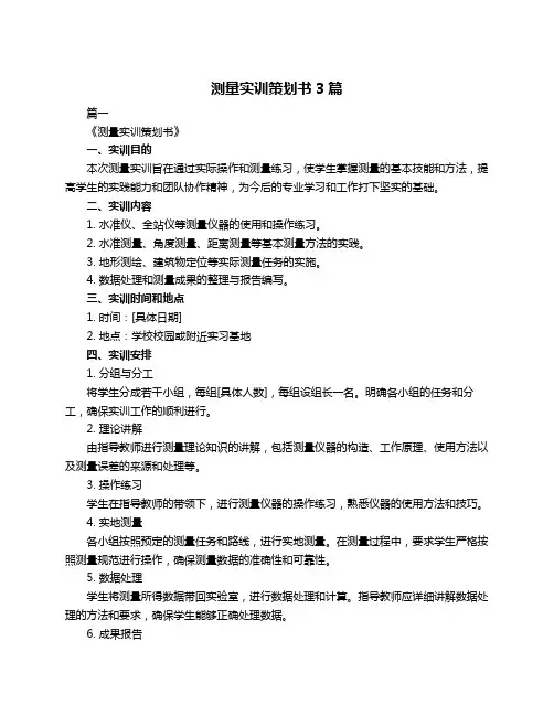 测量实训策划书3篇