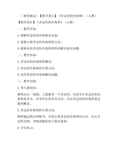 (教育精品)【教学设计】《多边形的内角和》(人教)