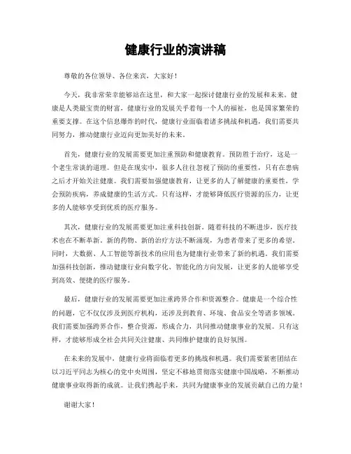 健康行业的演讲稿