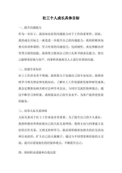社工个人成长具体目标