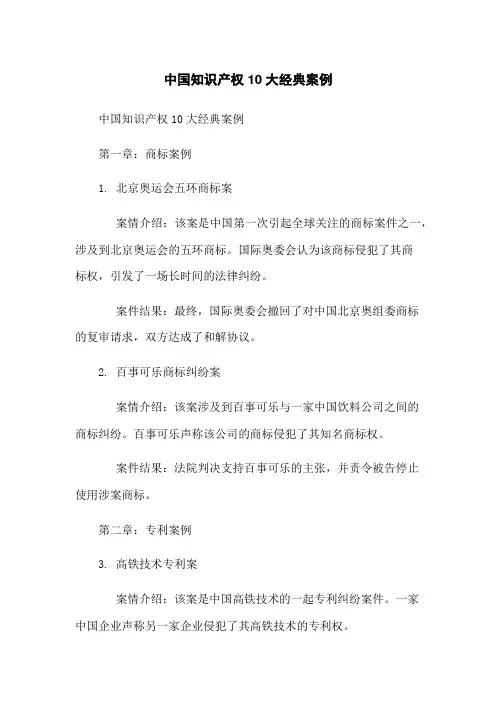 中国知识产权10大经典案例