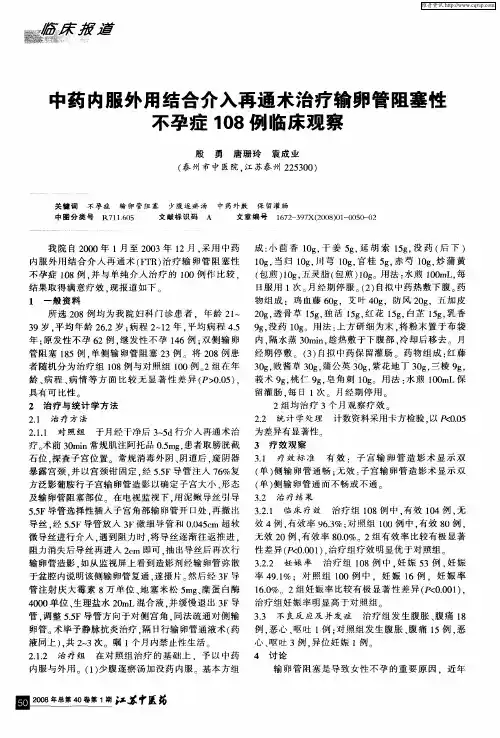 中药内服外用结合介入再通术治疗输卵管阻塞性不孕症108例临床观察