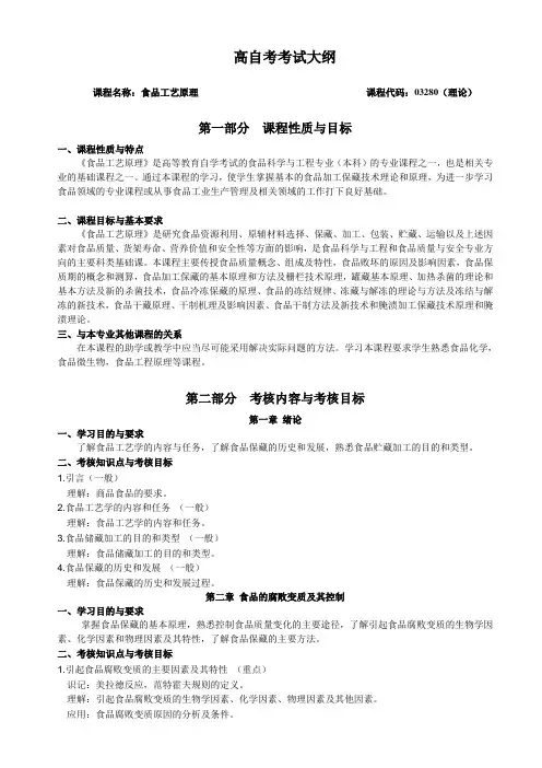03280 食品工艺原理  自考考试大纲