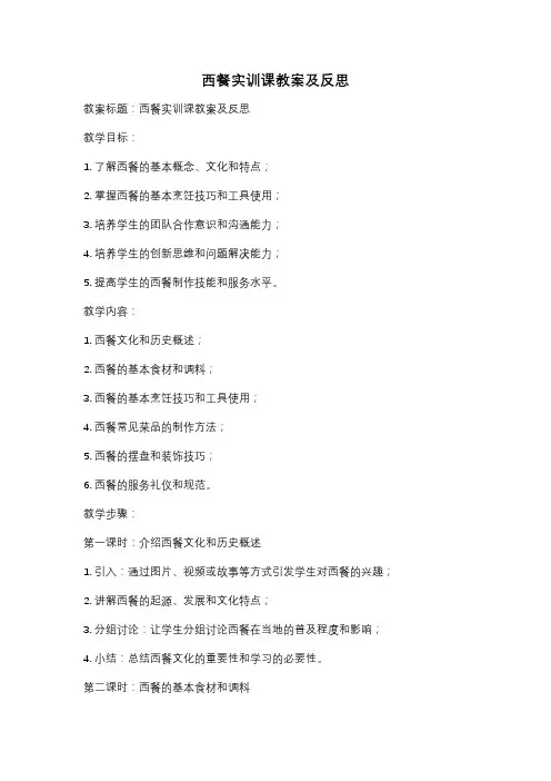 西餐实训课教案及反思