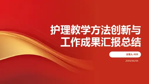 护理教学工作总结汇报ppt