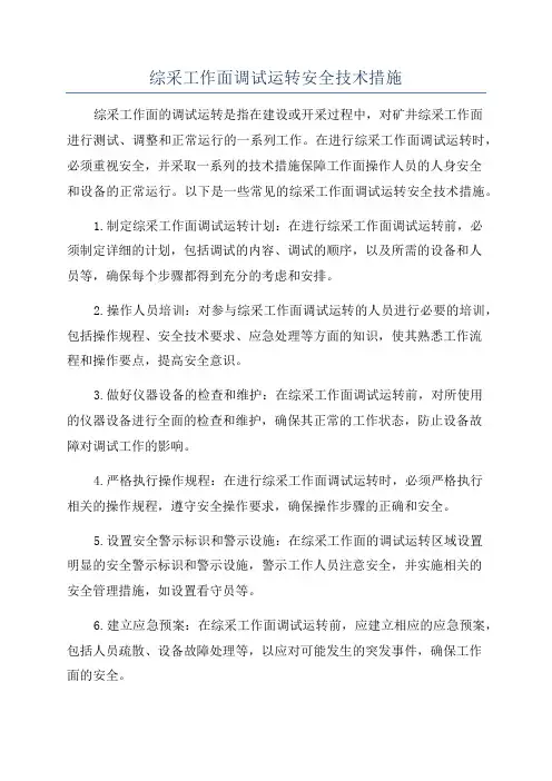 综采工作面调试运转安全技术措施