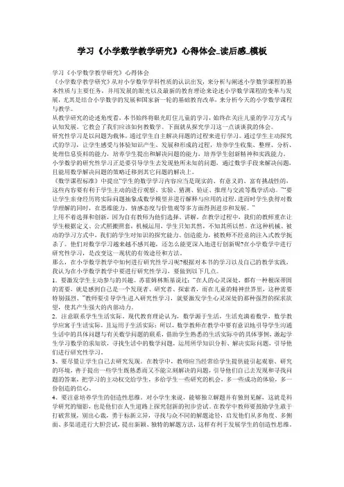 学习《小学数学教学研究》心得体会_读后感_模板