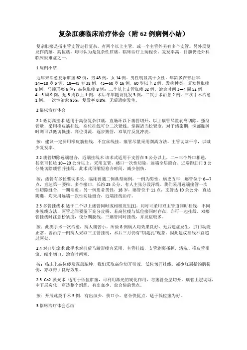 复杂肛瘘临床治疗体会(附62例病例小结)