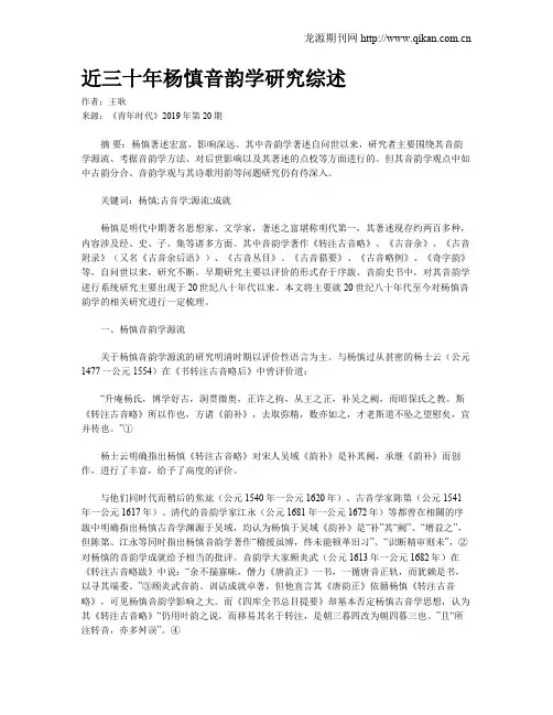 近三十年杨慎音韵学研究综述
