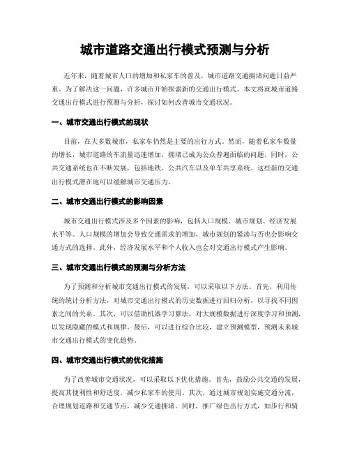 城市道路交通出行模式预测与分析