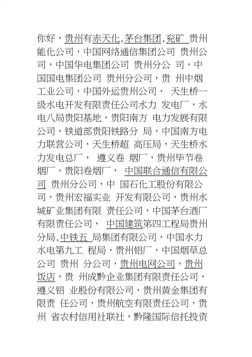 贵州有哪些国有企业