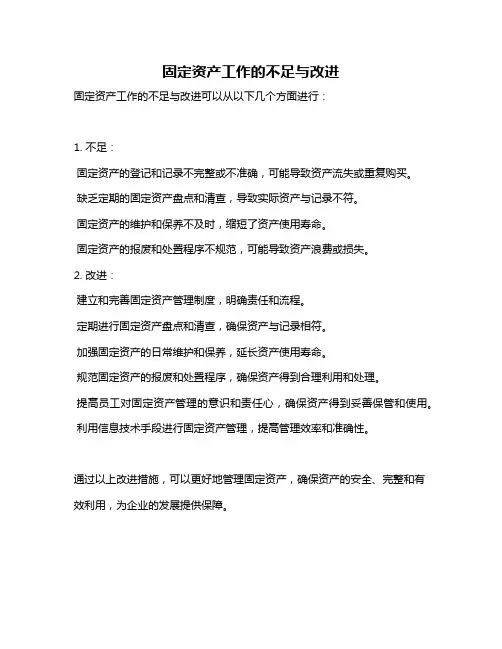 固定资产工作的不足与改进