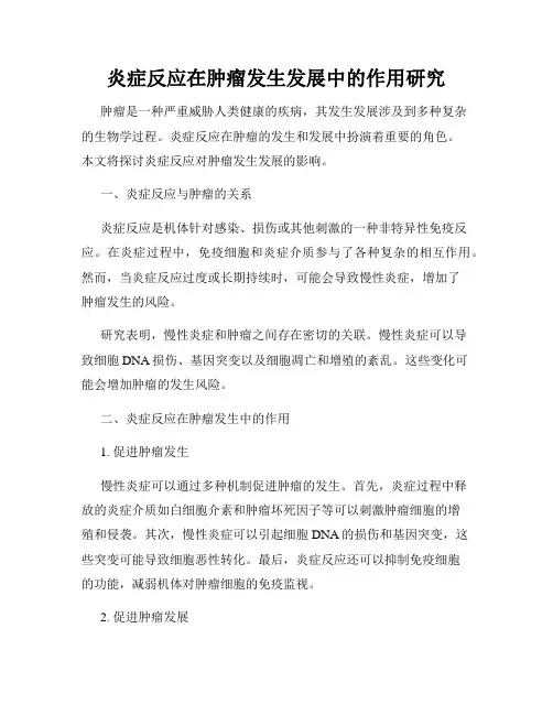 炎症反应在肿瘤发生发展中的作用研究