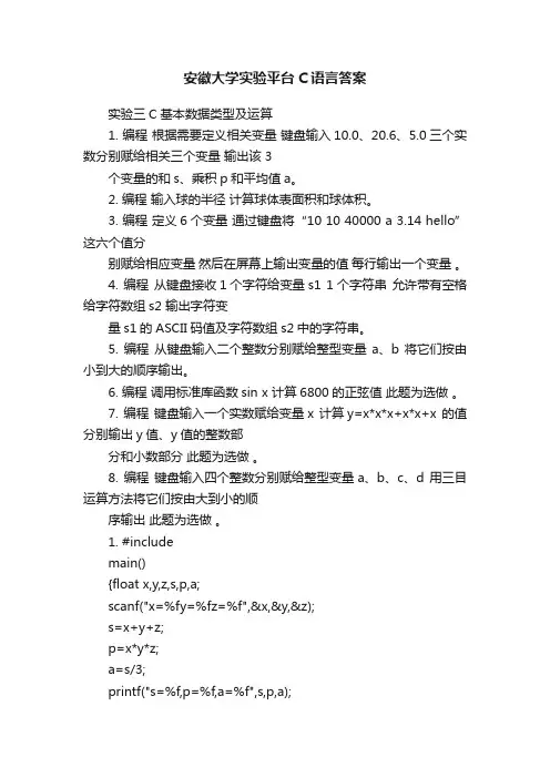 安徽大学实验平台C语言答案