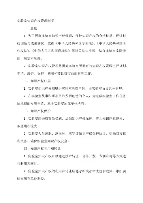 实验室知识产权管理制度