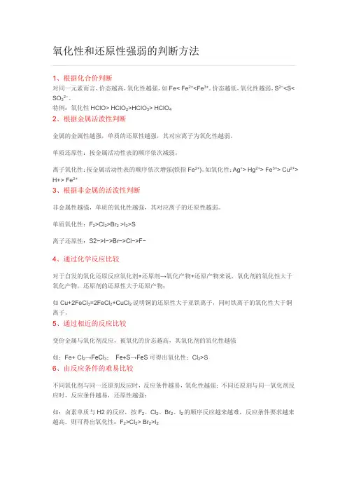 氧化性和还原性强弱的判断方法