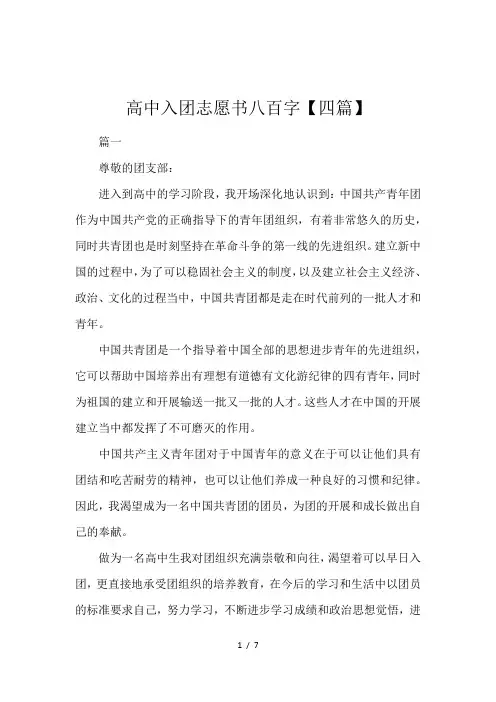 高中入团志愿书八百字【四篇】
