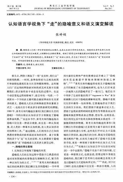 认知语言学视角下“走”的隐喻意义和语义演变解读