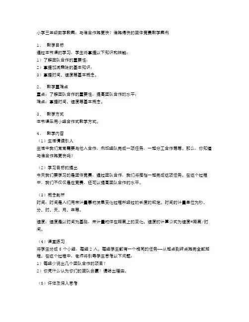 小学三年级数学教案：与谁合作跑更快？谁跑得快的团体竞赛教学案例