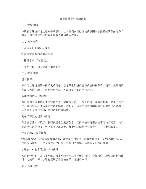 高中趣味音乐律动教案