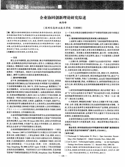 企业协同创新理论研究综述