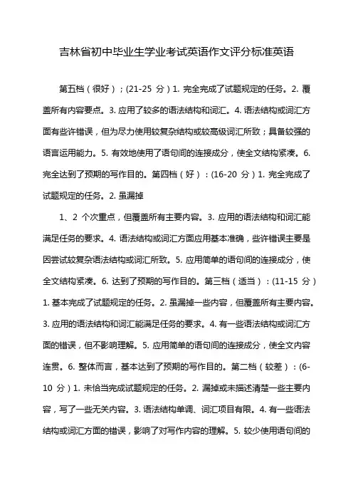 吉林省初中毕业生学业考试英语作文评分标准英语