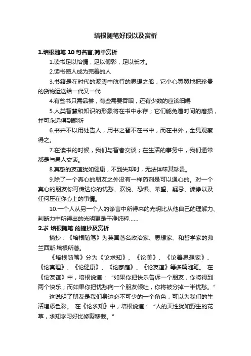 培根随笔好段以及赏析