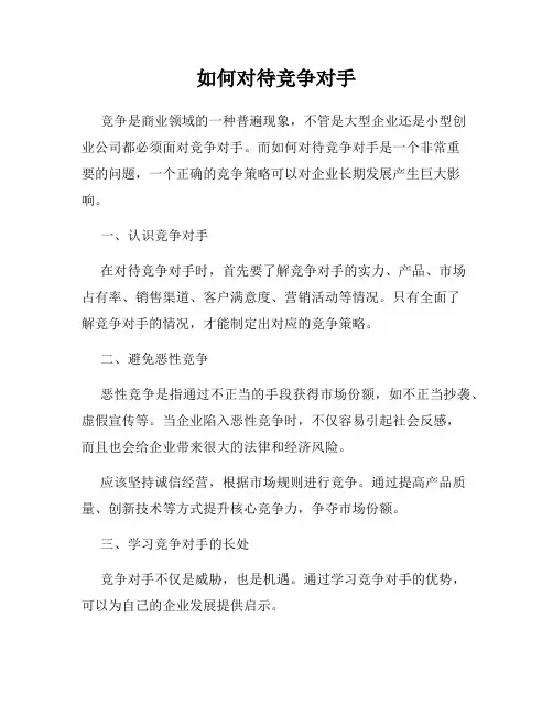 如何对待竞争对手