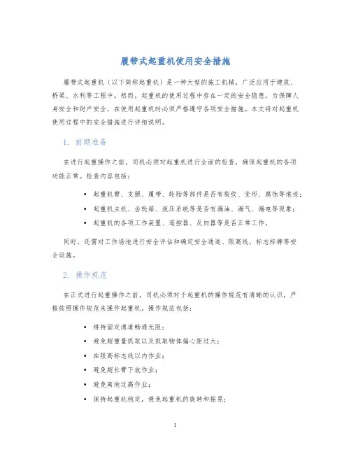 履带式起重机使用安全措施