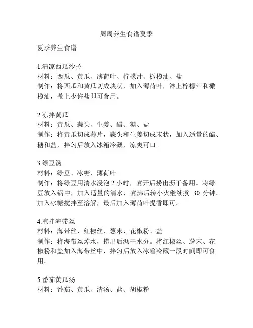 周周养生食谱夏季