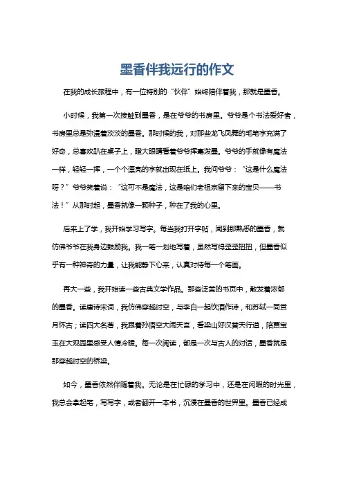 墨香伴我远行的作文
