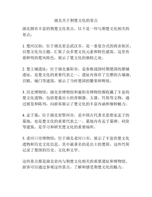 湖北关于荆楚文化的景点