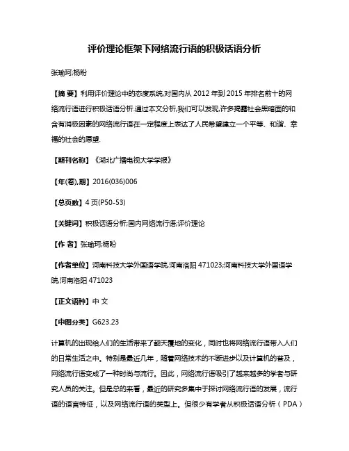 评价理论框架下网络流行语的积极话语分析