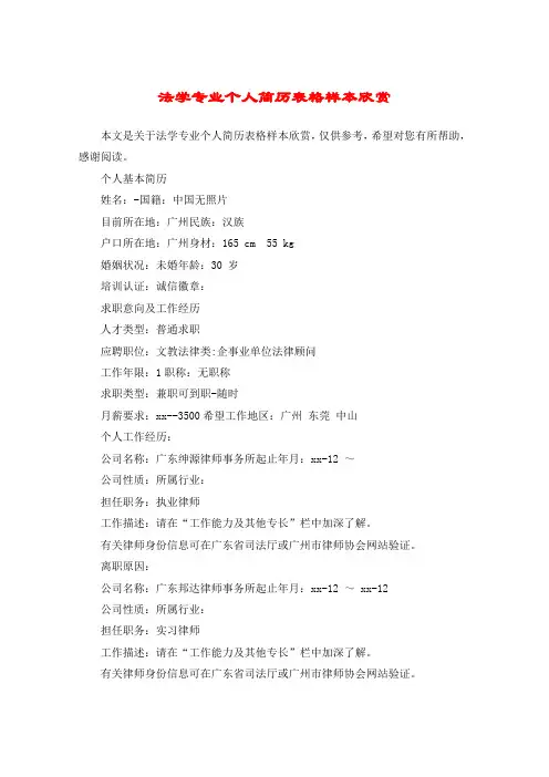 法学专业个人简历表格样本欣赏