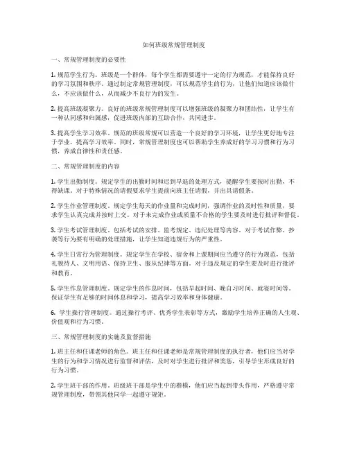 如何班级常规管理制度