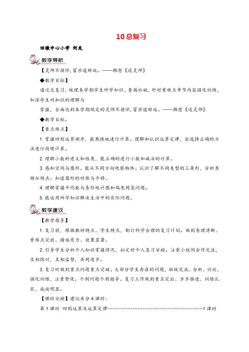 人教版数学四年级下册 总复习 四则运算及运算定律教案与教学反思