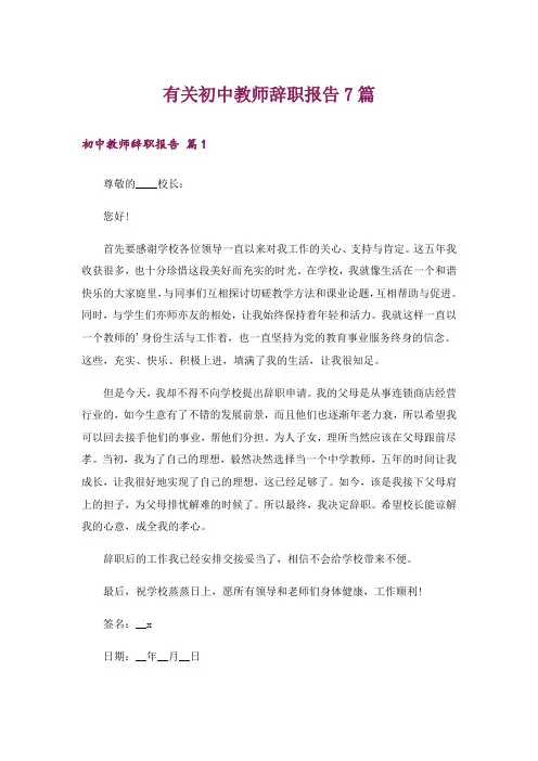 有关初中教师辞职报告7篇