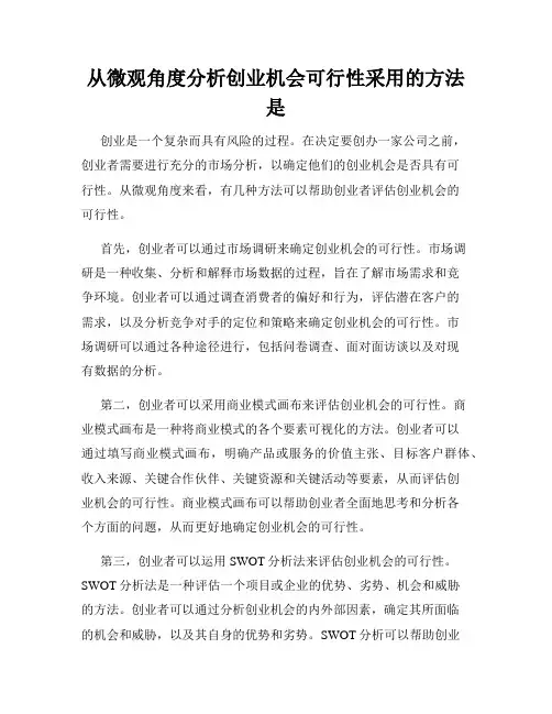 从微观角度分析创业机会可行性采用的方法是