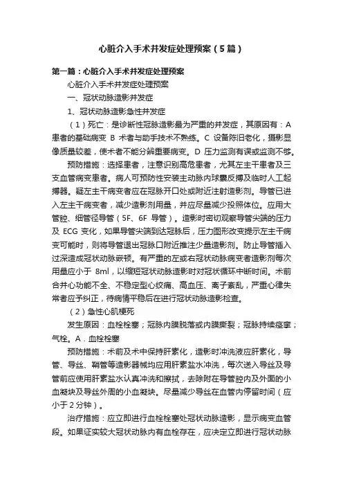 心脏介入手术并发症处理预案（5篇）
