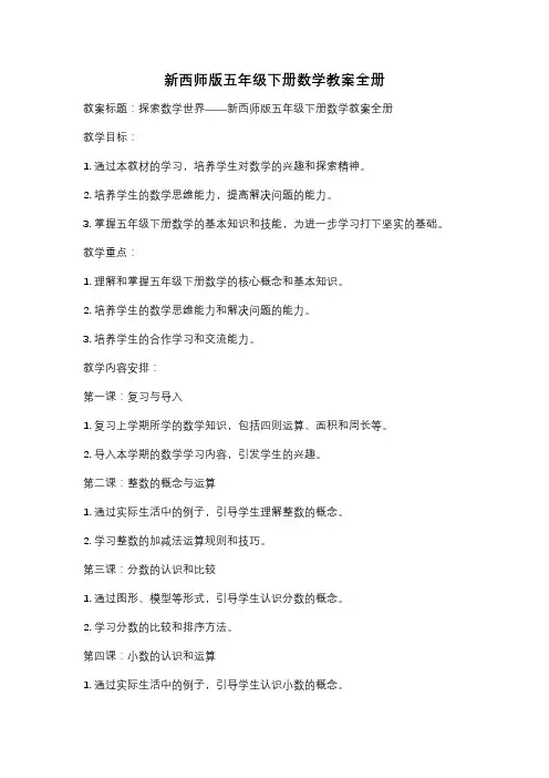新西师版五年级下册数学教案全册