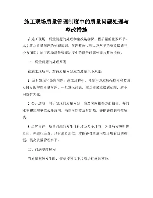 施工现场质量管理制度中的质量问题处理与整改措施